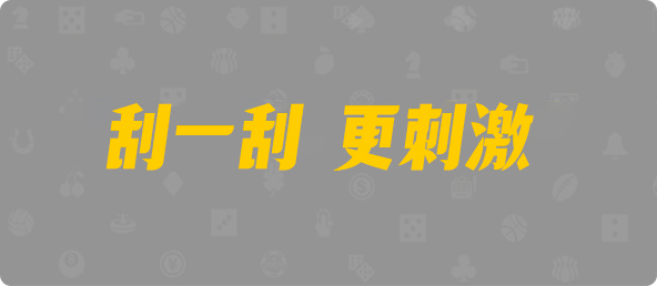 比特币28,单双,炼狱算法,加拿大走势查询,加拿大结果预测,精准数据,加拿大28,预测,加拿大28数据预测